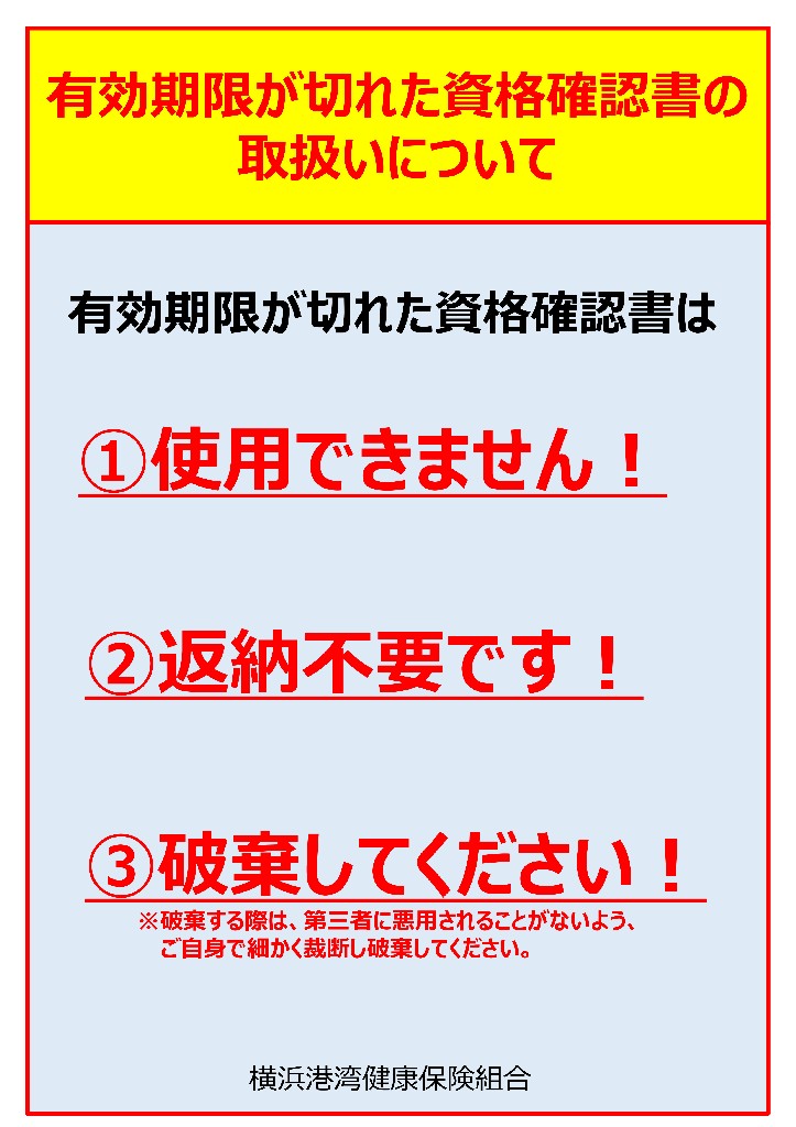 加入者の皆様へ】有効期限が切れた資格確認書の取扱いについて｜けんぽ 